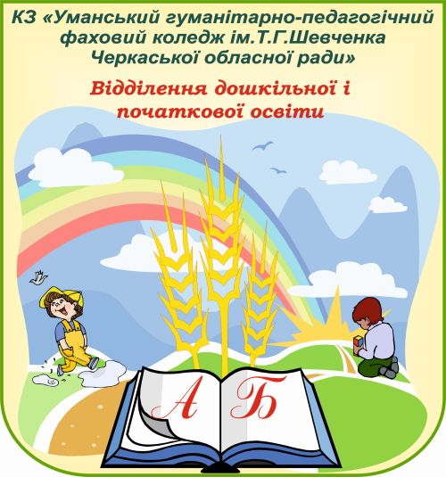 Відділення дошкільної і початкової освіти