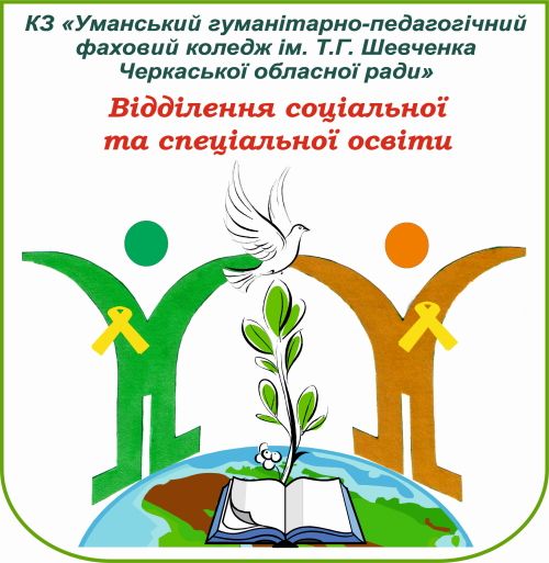 Відділення соціальної та спеціальної освіти