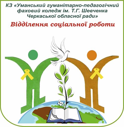 Відділення соціальної роботи